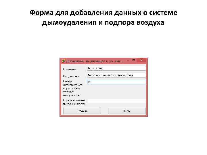 Форма для добавления данных о системе дымоудаления и подпора воздуха 