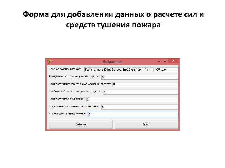 Форма для добавления данных о расчете сил и средств тушения пожара 