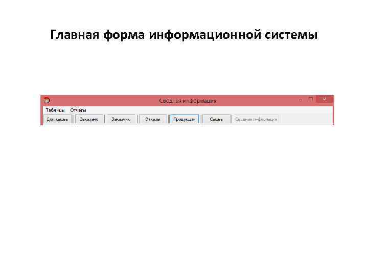 Главная форма информационной системы 