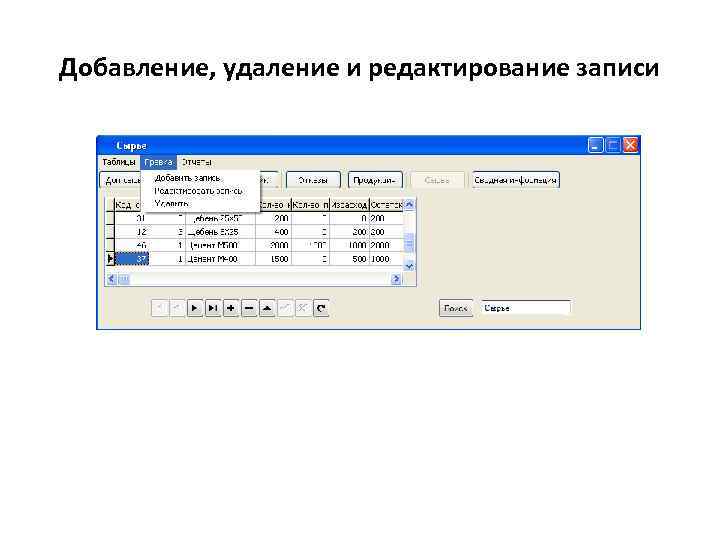 Случайное удаление данных. Сортировка удаление и добавление записей. Добавление, удаление данных и таблиц. Добавление. Без редактуры и с редактурой.