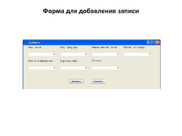 Форма для добавления записи 