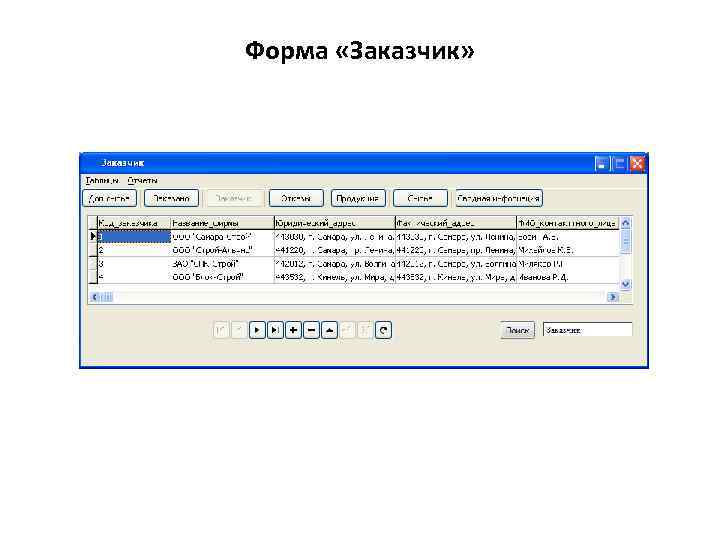 Форма «Заказчик» 