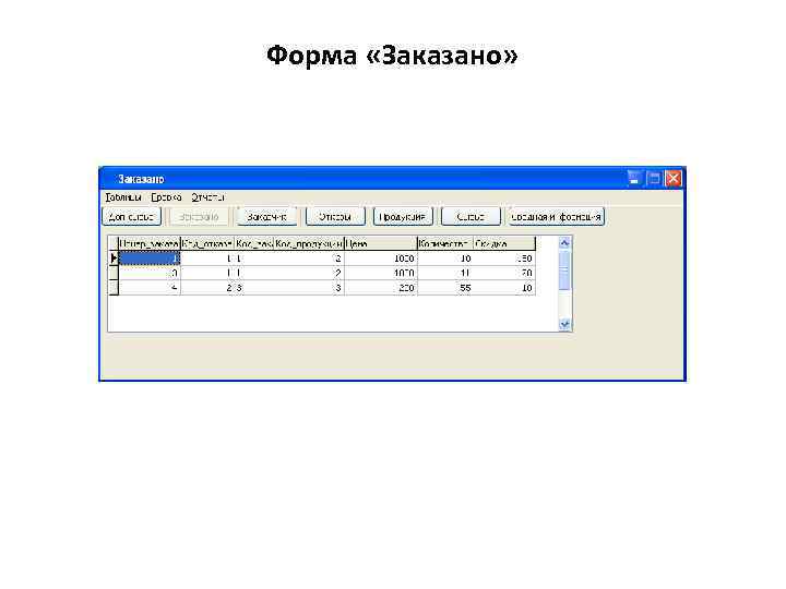 Форма «Заказано» 