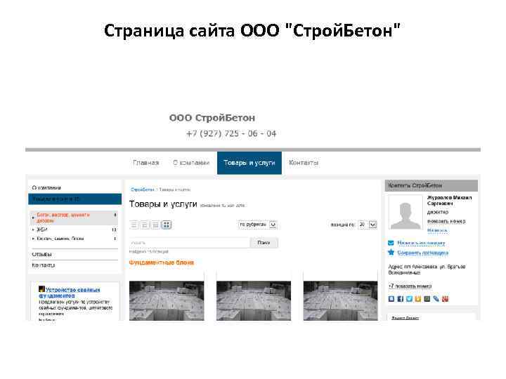 Страница сайта ООО "Строй. Бетон" 