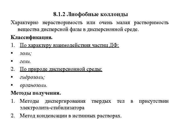 8. 1. 2 Лиофобные коллоиды Характерно нерастворимость или очень малая растворимость вещества дисперсной фазы