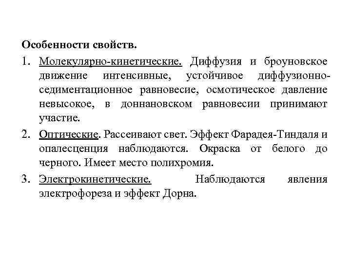 Особенности свойств. 1. Молекулярно-кинетические. Диффузия и броуновское движение интенсивные, устойчивое диффузионноседиментационное равновесие, осмотическое давление