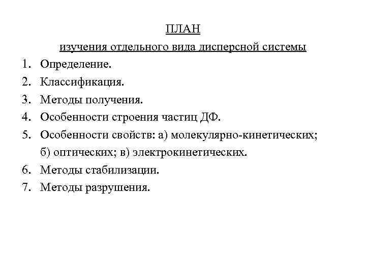 1. 2. 3. 4. 5. 6. 7. ПЛАН изучения отдельного вида дисперсной системы Определение.