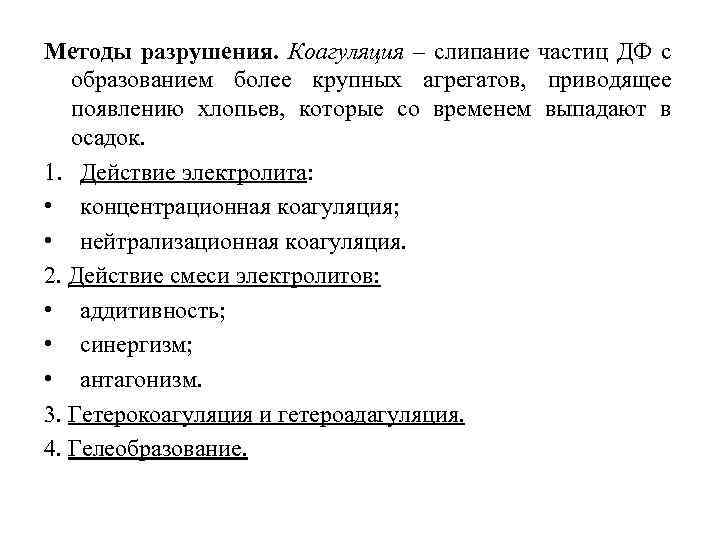Методы разрушения. Коагуляция – слипание частиц ДФ с образованием более крупных агрегатов, приводящее появлению