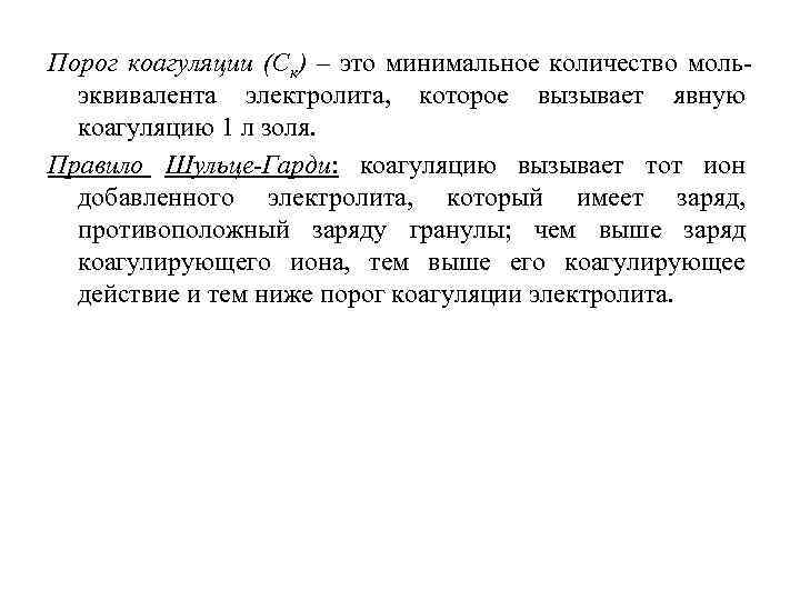 Порог коагуляции. Порог электролитной коагуляции. Правило Шульце Гарди порог коагуляции. Правила электролитной коагуляции. Правила электролитной коагуляции золей.