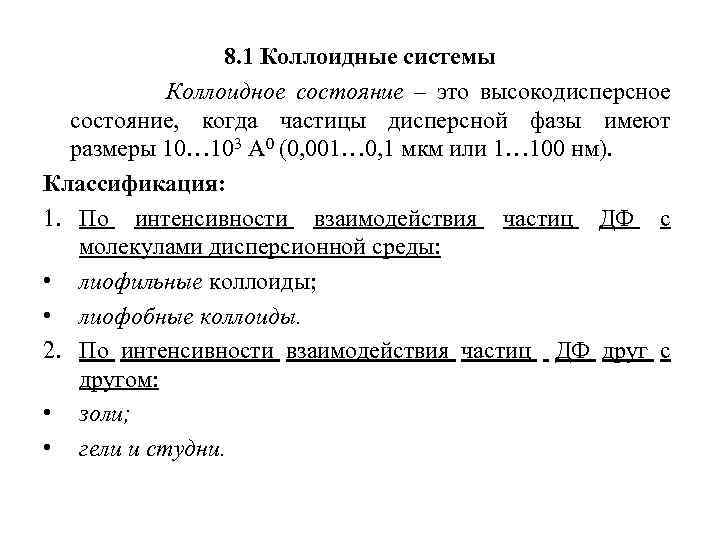 8. 1 Коллоидные системы Коллоидное состояние – это высокодисперсное состояние, когда частицы дисперсной фазы