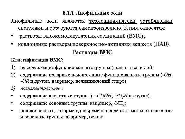 8. 1. 1 Лиофильные золи являются термодинамически устойчивыми системами и образуются самопроизвольно. К ним