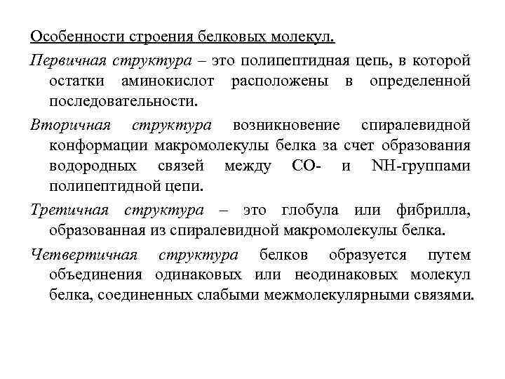 Особенности молекул белков. Особенности структуры белков. Особенности строения белков. Особенности строения белковой молекулы. Особенности строения молекул белков.