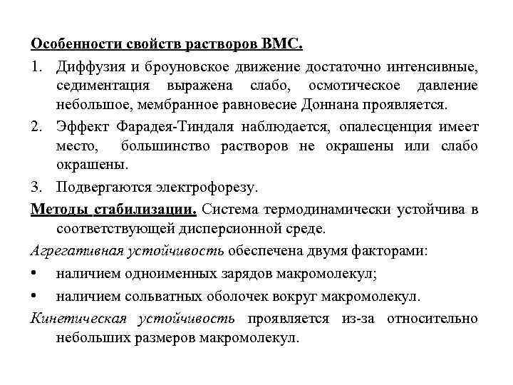 Свойство особенность. Особенности растворов ВМС. Броуновское движение в дисперсных системах. Особенности свойств ВМС. Диффузия в растворах ВМС.