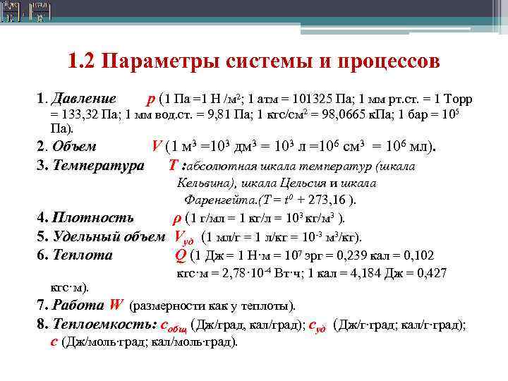 1. 2 Параметры системы и процессов 1. Давление р (1 Па =1 Н /м