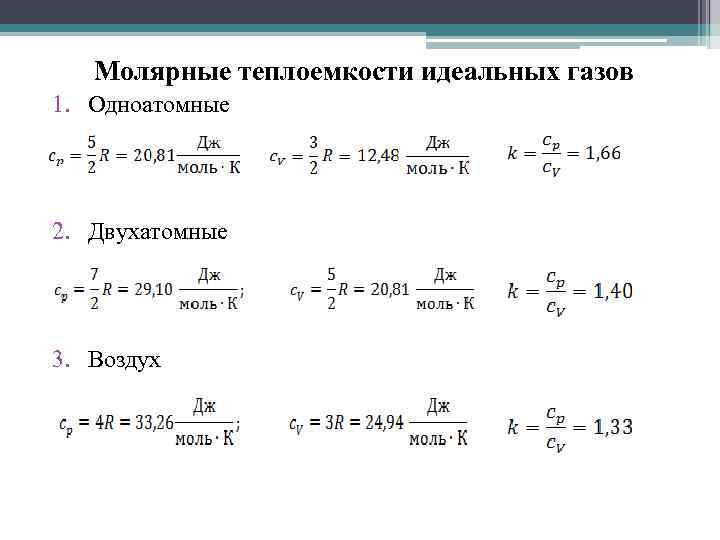 Одноатомный идеальный 2 моль. Молярная теплоемкость смеси формула. Удельная теплоёмкость идеального одноатомного газа. Теплоемкость двухатомного газа формула. Молярная изобарная теплоемкость двухатомного идеального газа равна:.