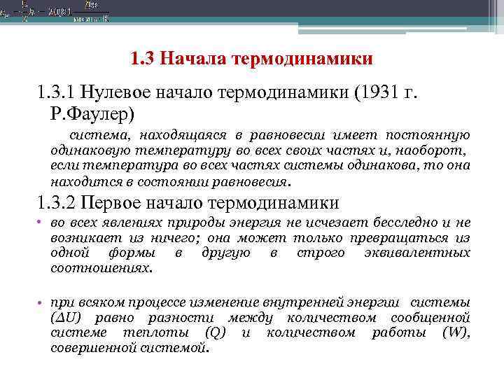 1. 3 Начала термодинамики 1. 3. 1 Нулевое начало термодинамики (1931 г. Р. Фаулер)