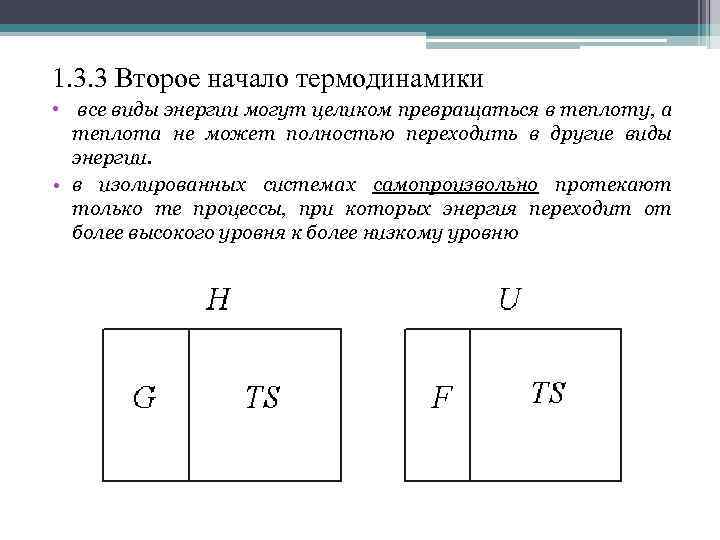 1. 3. 3 Второе начало термодинамики • все виды энергии могут целиком превращаться в