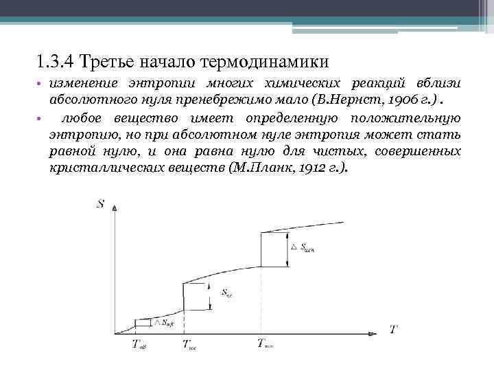 1. 3. 4 Третье начало термодинамики • изменение энтропии многих химических реакций вблизи абсолютного