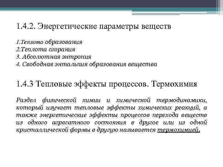 1. 4. 2. Энергетические параметры веществ 1. Теплота образования 2. Теплота сгорания 3. Абсолютная