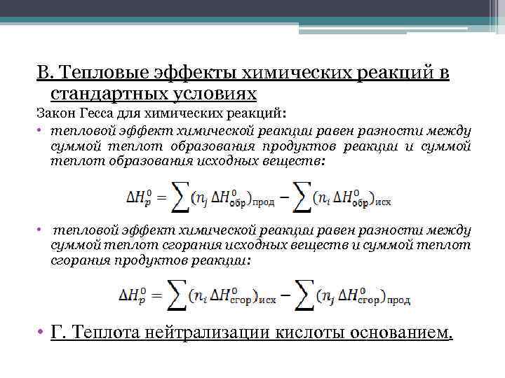 В. Тепловые эффекты химических реакций в стандартных условиях Закон Гесса для химических реакций: •