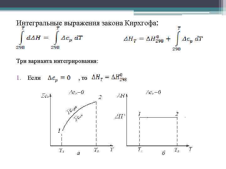 Интегральные выражения закона Кирхгофа: Три варианта интегрирования: 1. Если , то 