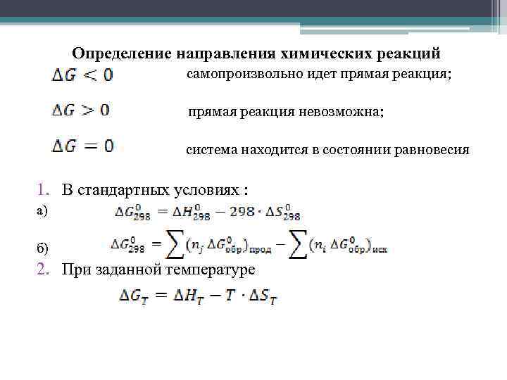 Выражение для прямой реакции