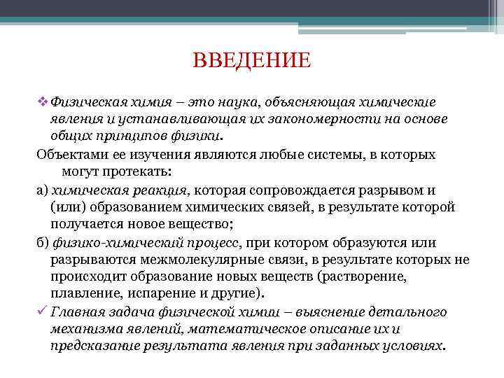 ВВЕДЕНИЕ v Физическая химия – это наука, объясняющая химические явления и устанавливающая их закономерности