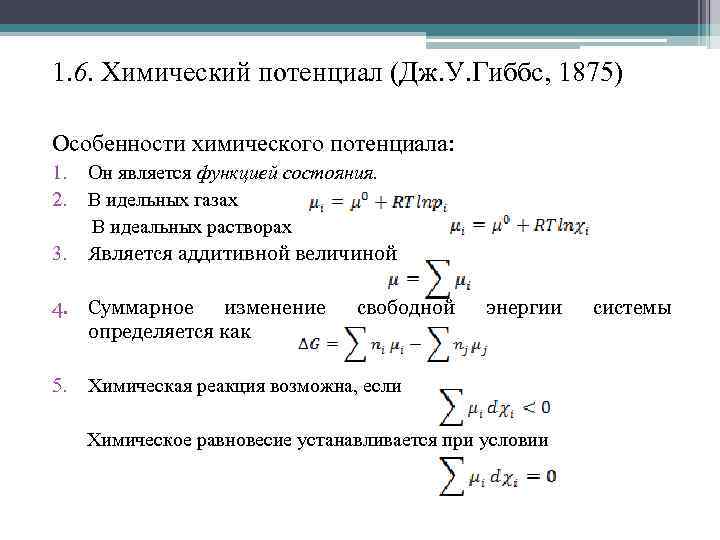 1. 6. Химический потенциал (Дж. У. Гиббс, 1875) Особенности химического потенциала: 1. 2. 3.