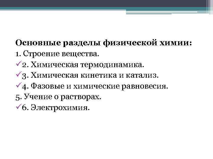 Разделы химии. Разделы физической химии. Основные разделы физхимии. Физическая химия предмет и разделы. Классификация разделов химии.