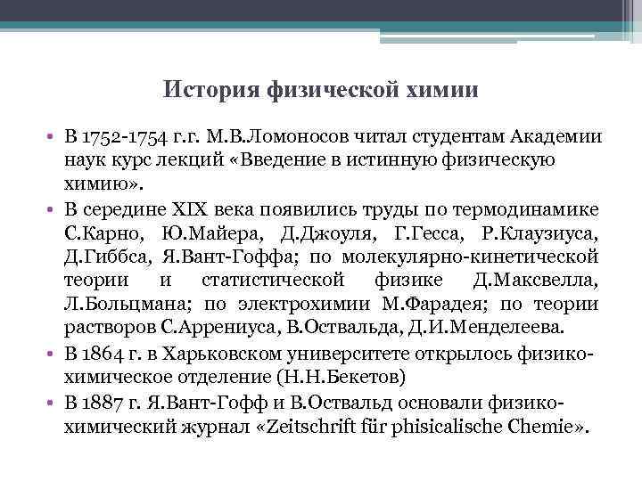 История физической химии • В 1752 -1754 г. г. М. В. Ломоносов читал студентам