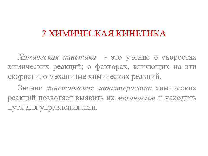 2 ХИМИЧЕСКАЯ КИНЕТИКА Химическая кинетика - это учение о скоростях химических реакций; о факторах,