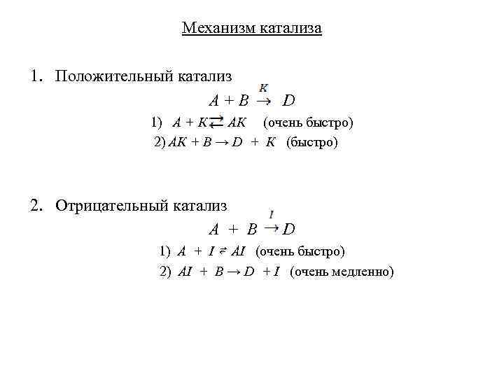 Механизм катализа 1. Положительный катализ А+В D 1) А + К АК (очень быстро)