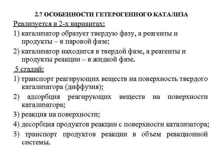 2. 7 ОСОБЕННОСТИ ГЕТЕРОГЕННОГО КАТАЛИЗА Реализуется в 2 -х вариантах: 1) катализатор образует твердую