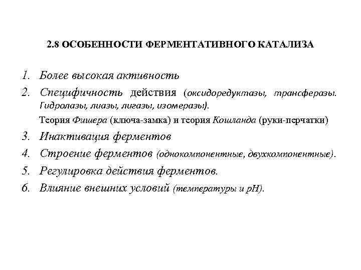 2. 8 ОСОБЕННОСТИ ФЕРМЕНТАТИВНОГО КАТАЛИЗА 1. Более высокая активность 2. Специфичность действия (оксидоредуктазы, трансферазы.