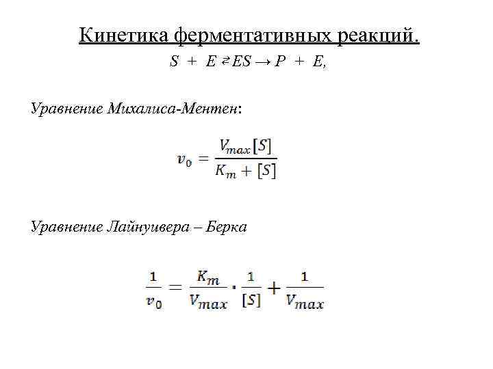 Презентация кинетика ферментативных реакций