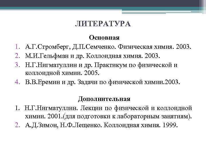 ЛИТЕРАТУРА 1. 2. 3. 4. Основная А. Г. Стромберг, Д. П. Семченко. Физическая химия.