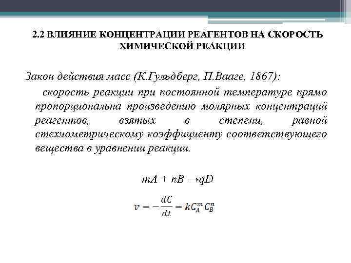 2. 2 ВЛИЯНИЕ КОНЦЕНТРАЦИИ РЕАГЕНТОВ НА СКОРОСТЬ ХИМИЧЕСКОЙ РЕАКЦИИ Закон действия масс (К. Гульдберг,