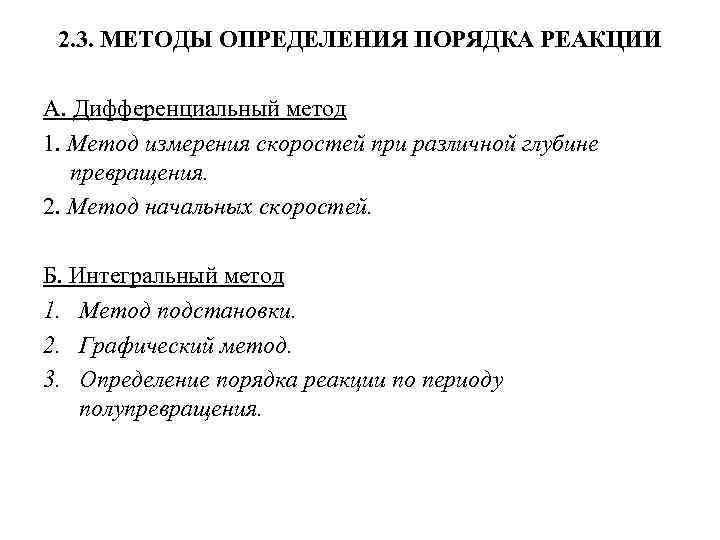 2. 3. МЕТОДЫ ОПРЕДЕЛЕНИЯ ПОРЯДКА РЕАКЦИИ А. Дифференциальный метод 1. Метод измерения скоростей при