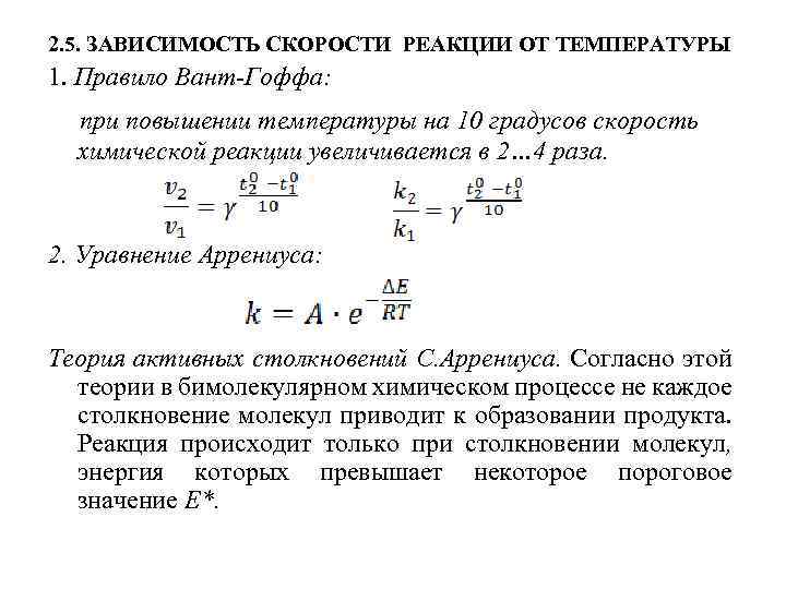 2. 5. ЗАВИСИМОСТЬ СКОРОСТИ РЕАКЦИИ ОТ ТЕМПЕРАТУРЫ 1. Правило Вант-Гоффа: при повышении температуры на