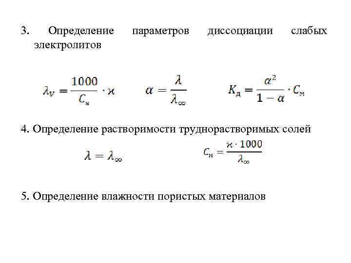 3. Определение электролитов параметров диссоциации слабых 4. Определение растворимости труднорастворимых солей 5. Определение влажности