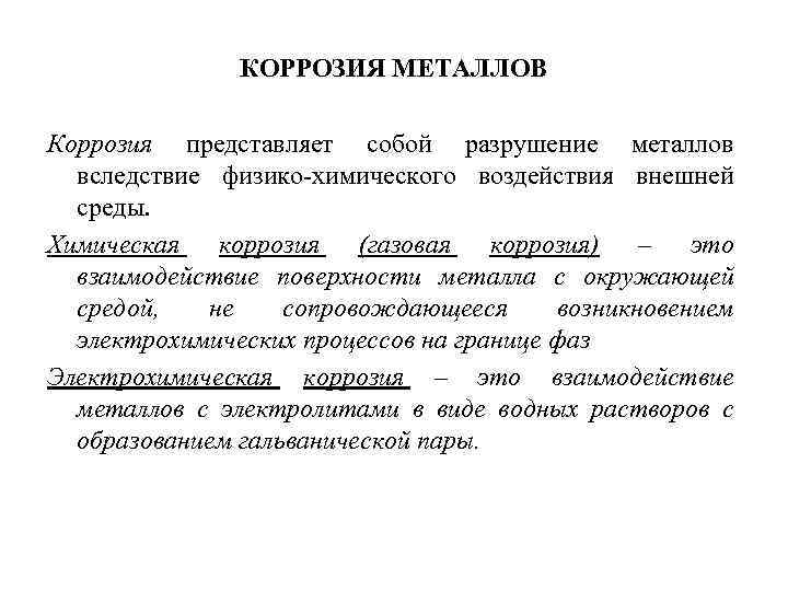 КОРРОЗИЯ МЕТАЛЛОВ Коррозия представляет собой разрушение металлов вследствие физико-химического воздействия внешней среды. Химическая коррозия