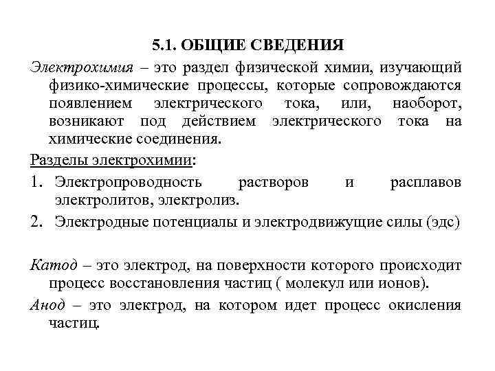 5. 1. ОБЩИЕ СВЕДЕНИЯ Электрохимия – это раздел физической химии, изучающий физико-химические процессы, которые