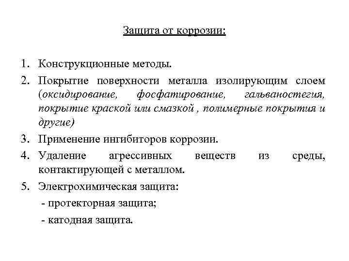 Защита от коррозии: 1. Конструкционные методы. 2. Покрытие поверхности металла изолирующим слоем (оксидирование, фосфатирование,