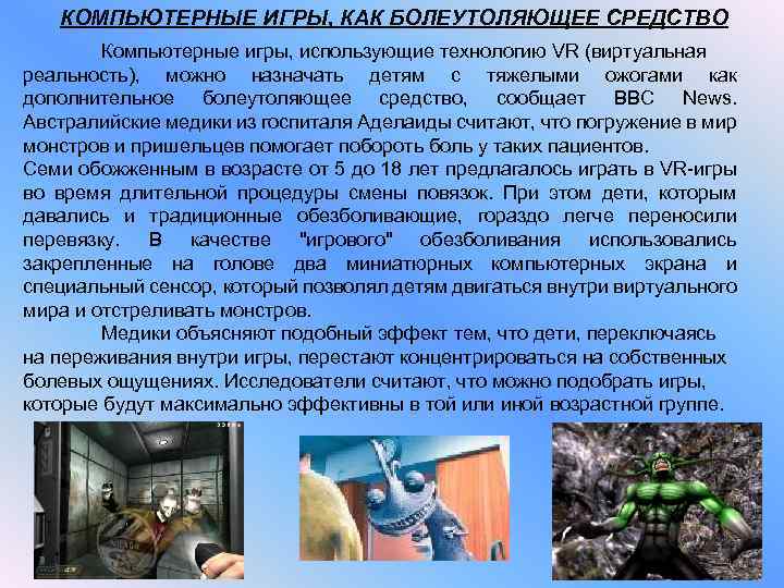 КОМПЬЮТЕРНЫЕ ИГРЫ, КАК БОЛЕУТОЛЯЮЩЕЕ СРЕДСТВО Компьютерные игры, использующие технологию VR (виртуальная реальность), можно назначать