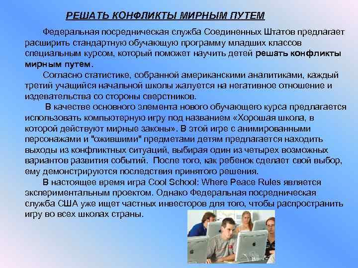РЕШАТЬ КОНФЛИКТЫ МИРНЫМ ПУТЕМ Федеральная посредническая служба Соединенных Штатов предлагает расширить стандартную обучающую программу