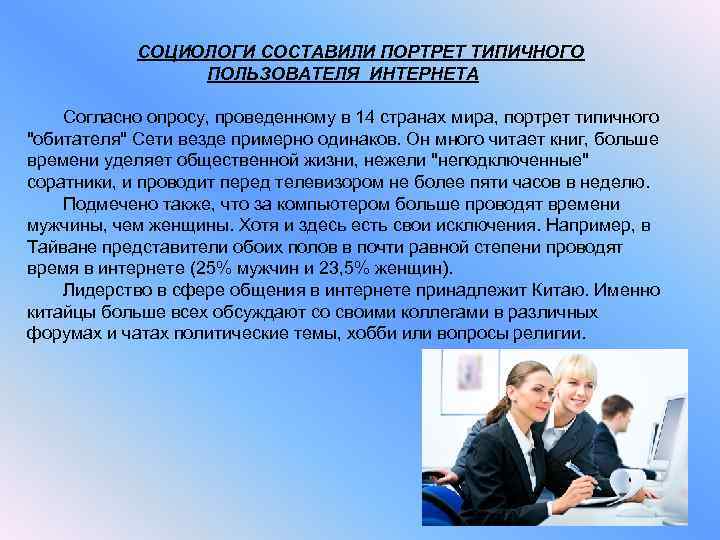 СОЦИОЛОГИ СОСТАВИЛИ ПОРТРЕТ ТИПИЧНОГО ПОЛЬЗОВАТЕЛЯ ИНТЕРНЕТА Согласно опросу, проведенному в 14 странах мира, портрет