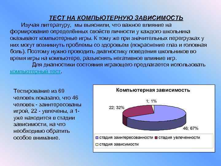 ТЕСТ НА КОМПЬЮТЕРНУЮ ЗАВИСИМОСТЬ Изучая литературу, мы выяснили, что важное влияние на формирование определённых