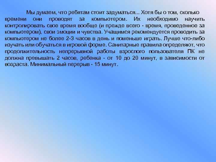 Мы думаем, что ребятам стоит задуматься. . . Хотя бы о том, сколько времени