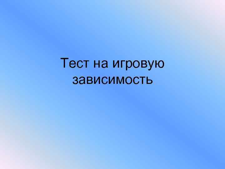 Тест на игровую зависимость 