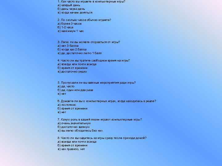 1. Как часто вы играете в компьютерные игры? а) каждый день б) день через